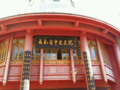 -云南省中医医院(光华院区)