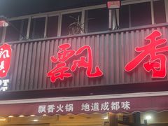 -飘香火锅(玉林西路店)