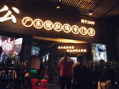 门面-顺德公广东猪肚鸡·煲仔饭(白石洲店)