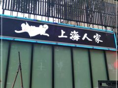 -金枝玉叶上海人家食府(三里河店)