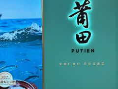 -莆田餐厅PUTIEN(世博源店)
