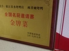 -依江春水烤鸭店