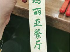 -清真·玛丽亚新疆菜主题餐厅(浙江中路店)