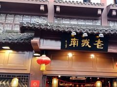 门面-老城南.鸭血粉丝汤(夫子庙店)