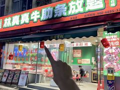 -林真真牛肋条放题(天马店)