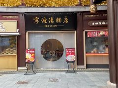 -宁波汤团店(外滩店)