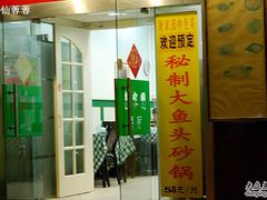 门面-老大同酒家·糟卤·本帮菜(中山公园店)