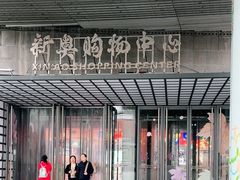 -新奥购物中心