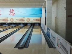 -五台山·保龄球馆