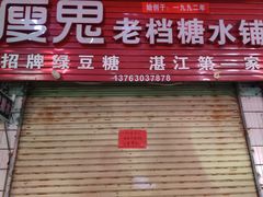 -瘦鬼老档糖水铺