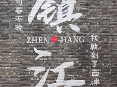 -周家二小姐的菜(西津渡店)