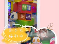 -彩色熊猫剧场
