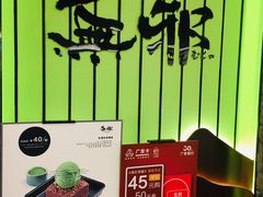 -無邪日式甜品(华润五彩城购物中心店)