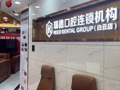 -瑞德口腔医院(白云旗舰院)