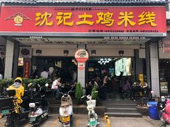 -沈记土鸡米线(七星街品牌中心店)