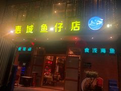 门面-抱德·潮汕味(敦和店原惠城鱼仔)