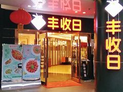 门面-丰收日·小海鲜·沪上家宴(顾村正大店)