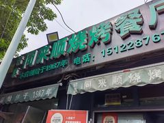 -同来顺烧烤餐厅(哈尔滨道店)