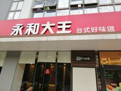 门面-永和大王(一口茶豆浆|花香豆更香·碧榕湾店)