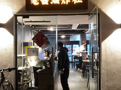门面-老酱油炸社