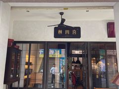 -林四喜·闽南传家菜(鼓浪屿店)
