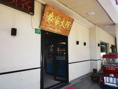 -农家大院
