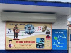 -旅顺留声机博物馆
