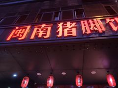 -猪角·闽南猪脚饭(茶亭店)