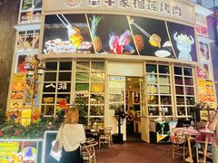 -犟牛家·榴莲烤肉(五棵松店)