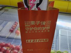 -栗子侠奶皮子糖葫芦(长宁店)