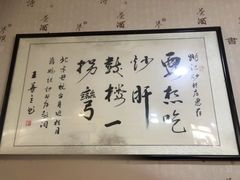 -姚记炒肝店(鼓楼店)