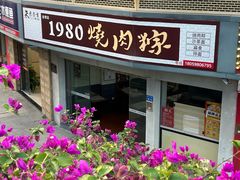-1980烧肉粽(金榜店)
