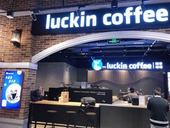 门面-瑞幸咖啡(凤凰海负一楼美食街店)