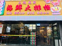 门面-大城·烧烤海鲜大排档(台东店)