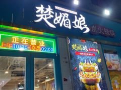 门面-楚媚娘炭火蛙锅(宽厚里店)