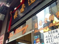 门面-香港蓮香樓(上環店)