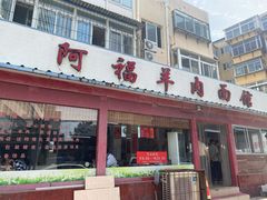 门面-阿福羊肉面馆