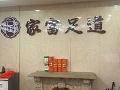 -家富足道养生馆(科技园店)