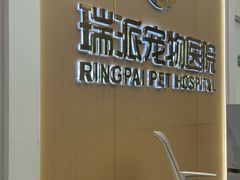 -瑞派康怡24h宠物医院·犬猫医疗中心·微创绝育(瑞景分院)