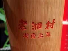 -老湘村·湖南土菜(天河维多利店)