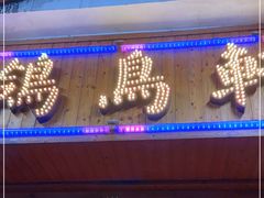 门面-鸽鸟轩(石岐店)