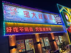 -宝大叔串店(十区店)