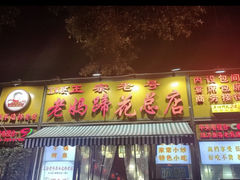 -丁太婆老妈蹄花(人民公园非遗总店)