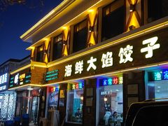 -叶存利海鲜大馅饺子(海宁路总店)