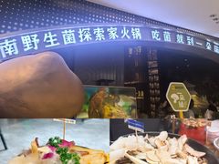 -一朵菌·野生菌探索家火锅(南亚店)