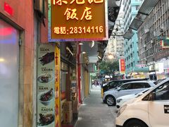 门面-陈光记烧腊店(罗保博士街店)