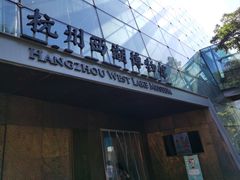-杭州西湖博物馆总馆