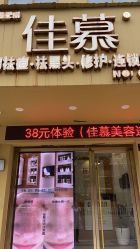 -佳慕皮肤管理连锁