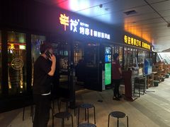 门面-丰茂烤串(钦州北路店)