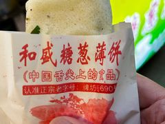 -和盛糖葱薄饼(牌坊街店)